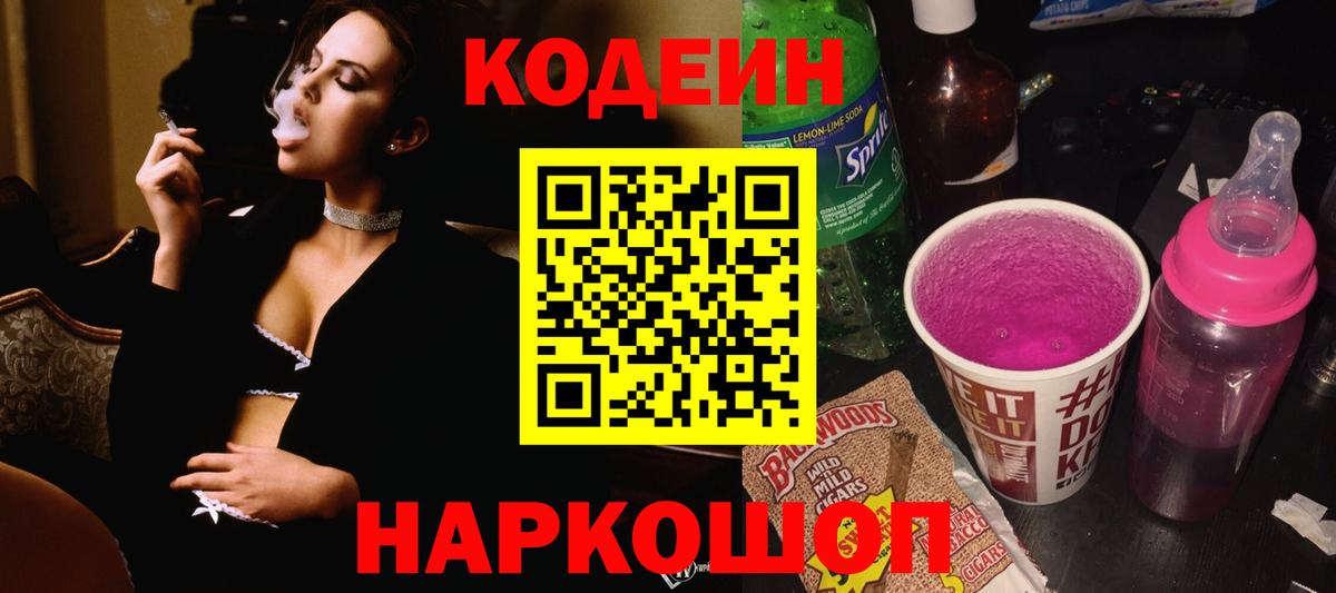 Codein напиток Lean (лин) Трёхгорный